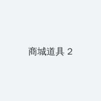 死神来了3 积分商城 - 帖子置顶卡
